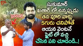 Pushpa 2 Director Sukumar Village | సుకుమార్ ఖతార్&zwnj;లో ఉన్నప్పుడు తన వూరి వాళ్లు 5గురు... TeluguOne