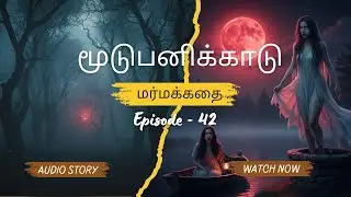 42. மூடுபனிக்காடு  | Thriller Audio Story Series | Tamil Kathai Ulagam | Anu Vigneshwari 