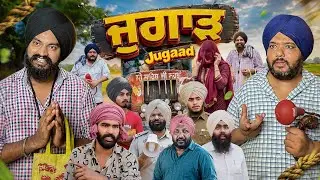 ਜੁਗਾੜ ਕਾਬੂ ਕਰ ਲਿਆ ਜੇ 🙏JUGAAD🙏 New Punjabi Funny Video 2026 | Latest Comedy | Pind Da Radio🙏