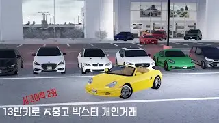 [그린빌] 중고 박스터 개인거래 V-Log