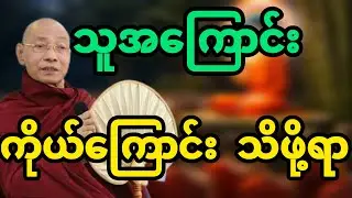 သူအကြောင်း ကိုယ့်အကြောင်းသိဖို့ရာ တရားတော်🙏🙏🙏