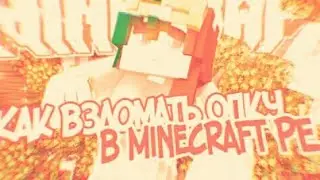 🔰Взлом OP на серверах Minecraft PE