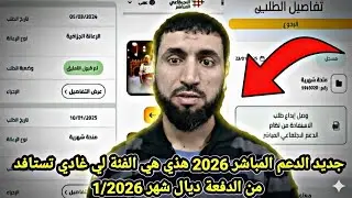 #جديد #الدعم_المباشر 2026 هذي هي الفئة لي غادي تستافد من #الدفعة_ديال_شهر 1/2026