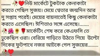 প্রাক্তন🌹&hearts;️ ✍🏼 Madhabi Bhattacharjee | Best heart touching bangla story | @golpokutir584 