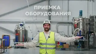ПРИЕМКА ОБОРУДОВАНИЯ