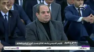 الرئيس عبد الفتاح السيسي يفتتح مسجد العزيز الحكيم بالمقطم