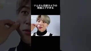 【BTS】ナムさん目線の破壊力エグ #bts #バンタン #방탄소년단 #rm #jin #suga #jhope #jimin #v #jungkook #shorts