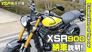 2016 XSR900の納車説明（取扱説明）byYSP横浜戸塚