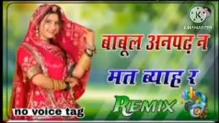 Babul anpadh ne Mt byah re song remix no voice tag DJ remix song 2025