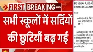 सभी स्कूलों में सर्दियों की छुटियाँ बढ़ गई ।। शीतकालीन अवकाश 2026 || Winter Vacation 2026