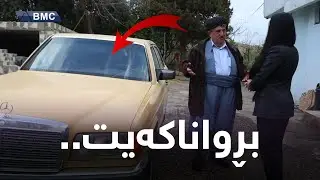 نهێنی مارسیدسەکەی محەمەدی حاجی مەحمود ئاشکرابوو