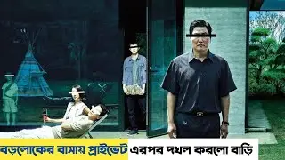 প্রাইভেট পড়াতে গিয়ে বাড়ি দখল করে নেয় || PARASITE Movie Explanation