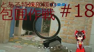 とある特殊部隊の包囲作戦#18