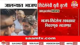 जालन्यात भाजप शिंदेसेनेची युती तुटली | Jalna News