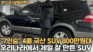 7인승 4륜 국산 SUV 800만원대! 명차 감성을 느껴보세요!