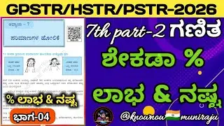 🎯PSTR/GPSTR/HSTR-ಗಣಿತ : ಶೇಕಡಾ ಲಾಭ & ನಷ್ಟ