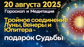 20 августа: Подарки Судьбы принесет тройное соединение Венеры, Луны и Юпитера