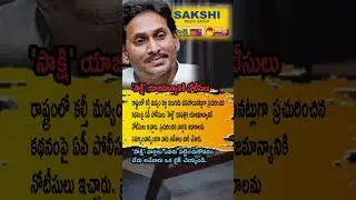 AP Police Serve Notice to &lsquo;Sakshi&rsquo; Over Fake Liquor Report | AP Politics