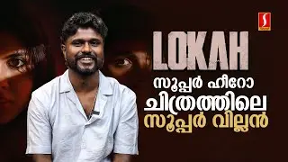 Sarath sabha Interview | Lokah | Exclusive