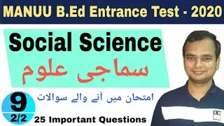 Social Science...09 | MANUU B.Ed Entrance Test Question - Urdu | Rizwan  Zahir