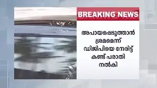 തന്നെ അപായപ്പെടുത്താൻ ശ്രമം; ശ്രീകുമാർ മേനോനെതിരെ മഞ്ജു ഡിജിപിയ്ക്കു പരാതി നൽകി|SreeKumar Menon|Manj