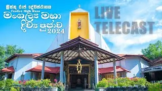 මංගල්‍ය මහා දිව්‍ය පුජාව 2024 | Festive High Mass 2024 | Christ King Church Pannipitiya