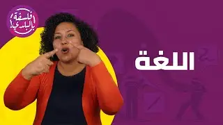 اللغة (محاضرة كاملة)
