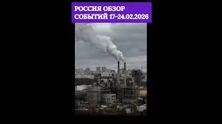 #SHORTS ОБЗОР #6экономики  #РФ 17-24.02.26   #news  #новости #FINANCE #eventwww.t1p.de/y6ce6