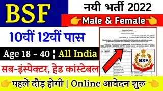 Join Border Security Force | BSF Constable Recruitment 2022 | 10th Pass Vacancy | Full Details