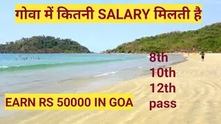 GOA MEIN KITNI SALARY MILTI HAI?DAILY JOB UPDATES|PART TIME KAAM KARKE EARN RS 50000|MUST APPLY HERE