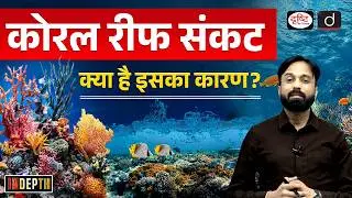 Global Coral Bleaching Crisis Explained | Coral Bleaching Solutions| InDepth | Drishti IAS