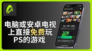 电脑或安卓电视上直接免费玩PS的游戏