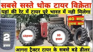 Cheapest tractor Tyre in India || सबसे सस्ते ट्रैक्टर टायर ॥ आगरा के सबसे बड़े ट्रैक्टर टायर डीलर 🔥