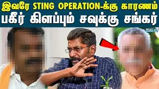 மதனுக்கு ரூ.7 கோடி கொடுத்தவர்கள் இவர்கள்தான் - சவுக்கு சங்கர் | Sting Operation | Madhan