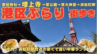 【2人街歩き】虎ノ門ヒルズから愛宕神社→芝公園→増上寺→芝大神宮へ！街は箱根駅伝復路の真っ最中！浜松町の安くて旨い中華ランチ！【東京】