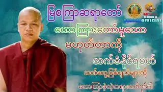 မဟုတ်တာကိုလက်ခံရမယ် #မြစကြာဆရာတော်  #Buddhaofficial #Dhamma
