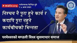 परमेश्वरमा केन्द्रित हुने र ७ अरब प्रचार | परमेश्वरको मण्डली, आन साङ होङ, माता परमेश्वर