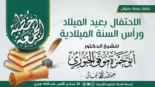 خطبة بعنوان الإحتفال بعيد الميلاد ورأس السنة الميلادية للشيخ د. موفق الجبوري حفظه الله