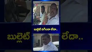 బుల్లెట్ దిగిందా లేదా..Patancheru MLA Gudem Mahipal Reddy #telangana #brspaty #ytshorts #tv5news
