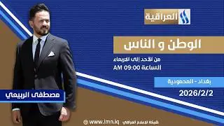 الوطن والناس مع مصطفى الربيعي | بغداد - المحمودية