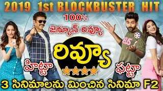 F2 Movie Review and Rating | Fun And Frustration Movie Review | F2 Movie first review | venkatesh f2