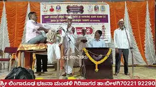 2249/ ಶ್ರೀ ಲಿಂಗಾರೂಢ ಭಜನಾ ಮಂಡಳಿ ಗಿರಿಸಾಗರ ತಾ:ಬೀಳಗಿ-70221 92290
