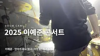 [드럼캠] 2025 이예준 콘서트 세션 소개
