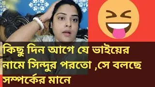মেন্ডি বলছে সম্পর্কের মানে ওরে বাবা পালা রে , না হলে হেসে মরে যাবি 