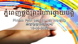 15-05-2022 Phnom Penh Deaf Church Worship
