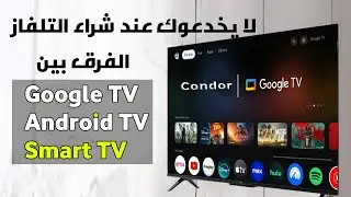 أفضل تلفاز بين android tv و google tv و smart tv