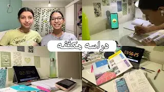 روتين دراسه مكثفه (ليله امتحان الشهر) مذاكرة 8 ساعات