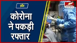 MP Corona Case : इंदौर में 645 नए केस... कोरोना संक्रमण ने पकड़ी रफ्तार