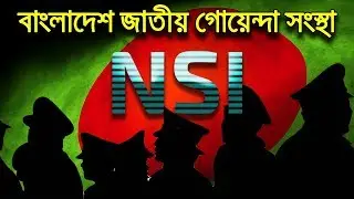 বাংলাদেশের জাতীয় গোয়েন্দা সংস্থা | National Security Intelligence