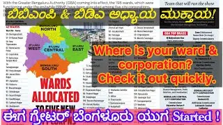 No More BBMP & BDA ! Now On Greater Bengaluru Authority Yuga| GBA is born | 5 GBA Corporations